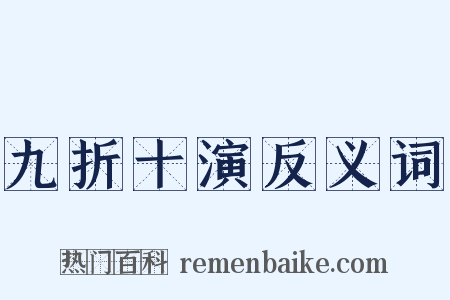 九折十演反义词是什么意思的图片